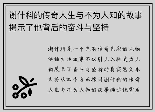 谢什科的传奇人生与不为人知的故事揭示了他背后的奋斗与坚持