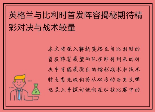 英格兰与比利时首发阵容揭秘期待精彩对决与战术较量