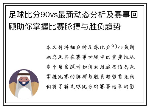 足球比分90vs最新动态分析及赛事回顾助你掌握比赛脉搏与胜负趋势