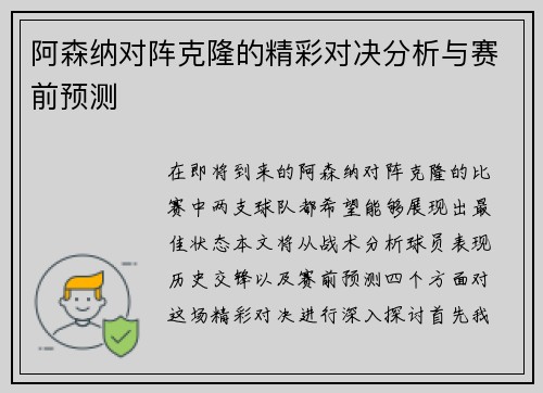 阿森纳对阵克隆的精彩对决分析与赛前预测