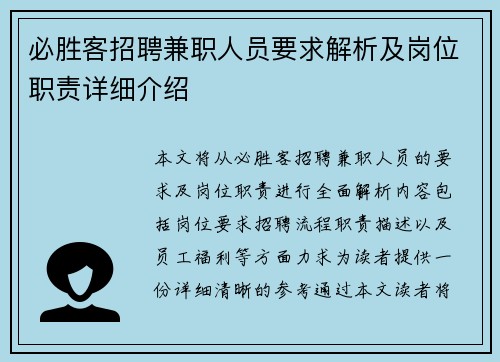 必胜客招聘兼职人员要求解析及岗位职责详细介绍