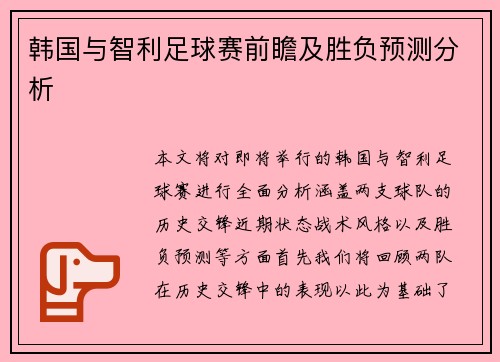 韩国与智利足球赛前瞻及胜负预测分析
