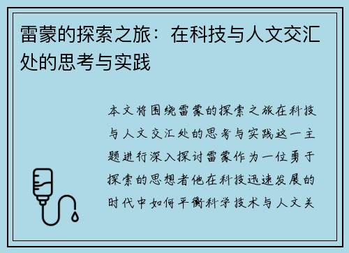 雷蒙的探索之旅：在科技与人文交汇处的思考与实践