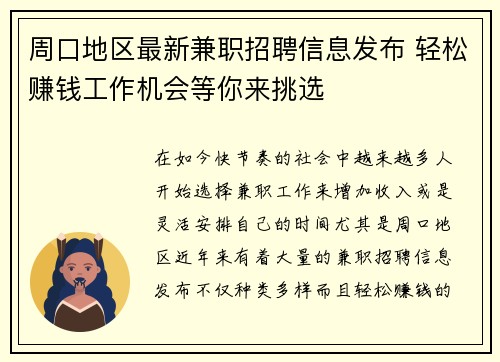 周口地区最新兼职招聘信息发布 轻松赚钱工作机会等你来挑选