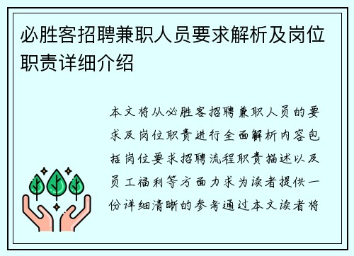 必胜客招聘兼职人员要求解析及岗位职责详细介绍