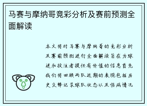 马赛与摩纳哥竞彩分析及赛前预测全面解读