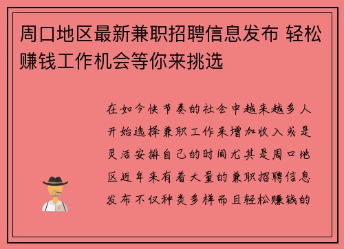 周口地区最新兼职招聘信息发布 轻松赚钱工作机会等你来挑选