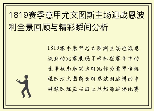 1819赛季意甲尤文图斯主场迎战恩波利全景回顾与精彩瞬间分析