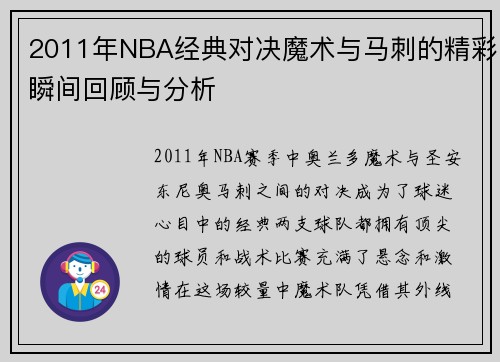 2011年NBA经典对决魔术与马刺的精彩瞬间回顾与分析