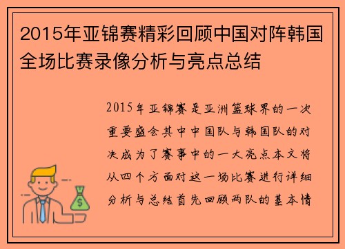 2015年亚锦赛精彩回顾中国对阵韩国全场比赛录像分析与亮点总结