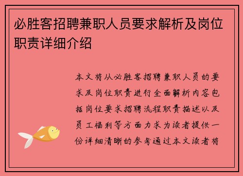 必胜客招聘兼职人员要求解析及岗位职责详细介绍