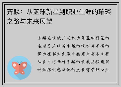 齐麟：从篮球新星到职业生涯的璀璨之路与未来展望