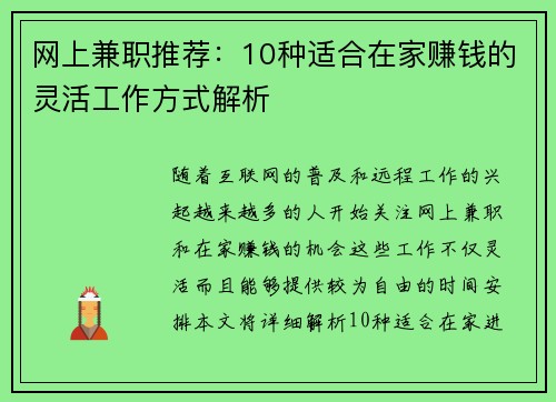 网上兼职推荐：10种适合在家赚钱的灵活工作方式解析