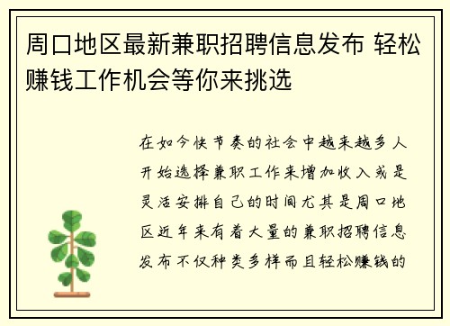 周口地区最新兼职招聘信息发布 轻松赚钱工作机会等你来挑选