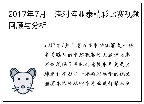 2017年7月上港对阵亚泰精彩比赛视频回顾与分析