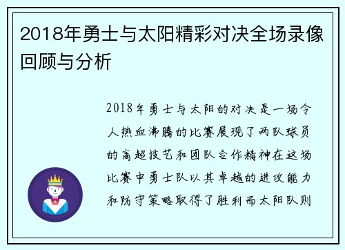 2018年勇士与太阳精彩对决全场录像回顾与分析