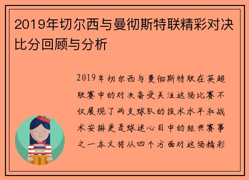 2019年切尔西与曼彻斯特联精彩对决比分回顾与分析