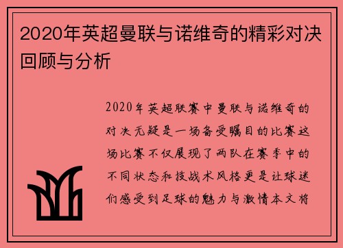 2020年英超曼联与诺维奇的精彩对决回顾与分析