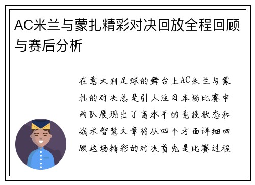 AC米兰与蒙扎精彩对决回放全程回顾与赛后分析