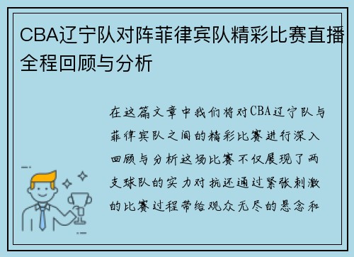 CBA辽宁队对阵菲律宾队精彩比赛直播全程回顾与分析