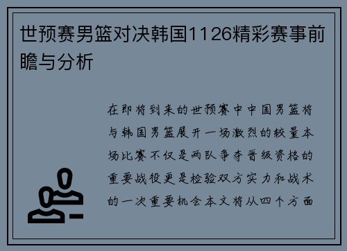 世预赛男篮对决韩国1126精彩赛事前瞻与分析