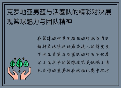 克罗地亚男篮与活塞队的精彩对决展现篮球魅力与团队精神