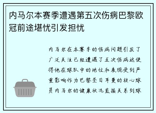 内马尔本赛季遭遇第五次伤病巴黎欧冠前途堪忧引发担忧