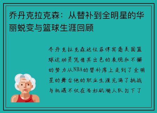 乔丹克拉克森：从替补到全明星的华丽蜕变与篮球生涯回顾