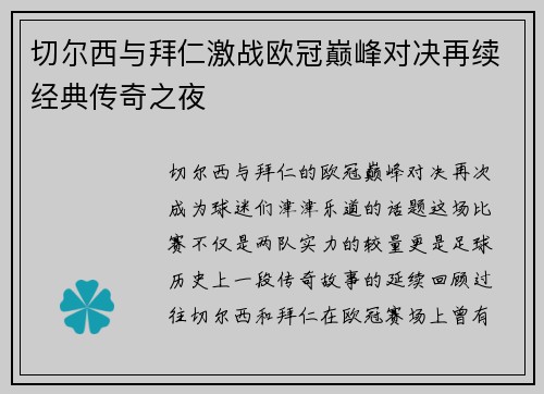 切尔西与拜仁激战欧冠巅峰对决再续经典传奇之夜