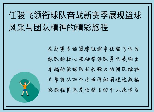 任骏飞领衔球队奋战新赛季展现篮球风采与团队精神的精彩旅程