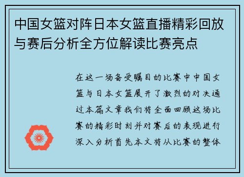 中国女篮对阵日本女篮直播精彩回放与赛后分析全方位解读比赛亮点