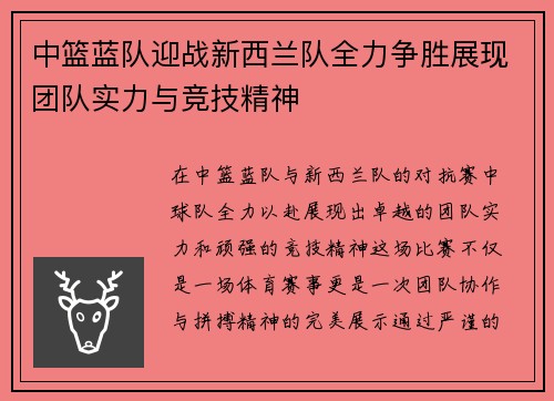 中篮蓝队迎战新西兰队全力争胜展现团队实力与竞技精神