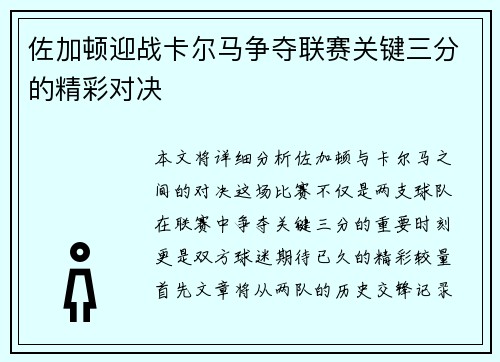 佐加顿迎战卡尔马争夺联赛关键三分的精彩对决