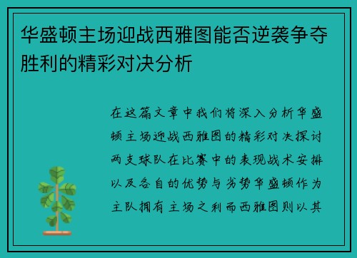 华盛顿主场迎战西雅图能否逆袭争夺胜利的精彩对决分析