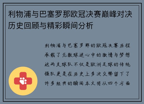 利物浦与巴塞罗那欧冠决赛巅峰对决历史回顾与精彩瞬间分析