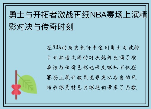 勇士与开拓者激战再续NBA赛场上演精彩对决与传奇时刻