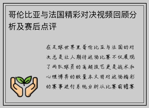 哥伦比亚与法国精彩对决视频回顾分析及赛后点评