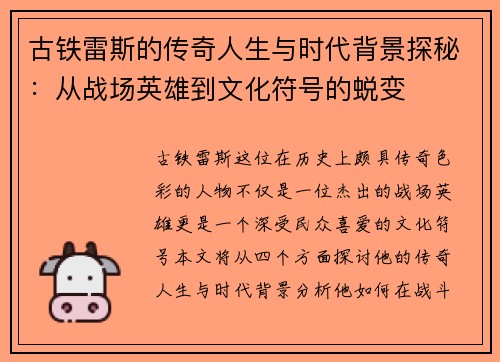 古铁雷斯的传奇人生与时代背景探秘：从战场英雄到文化符号的蜕变