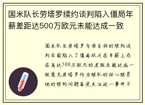 国米队长劳塔罗续约谈判陷入僵局年薪差距达500万欧元未能达成一致