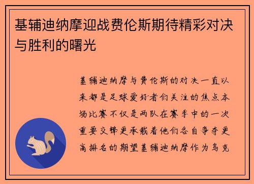 基辅迪纳摩迎战费伦斯期待精彩对决与胜利的曙光