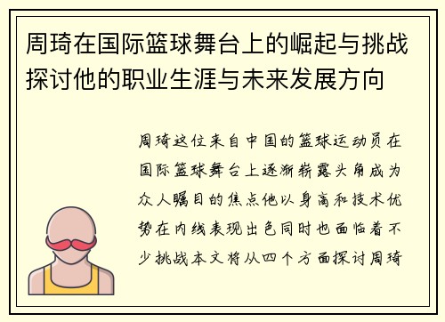 周琦在国际篮球舞台上的崛起与挑战探讨他的职业生涯与未来发展方向