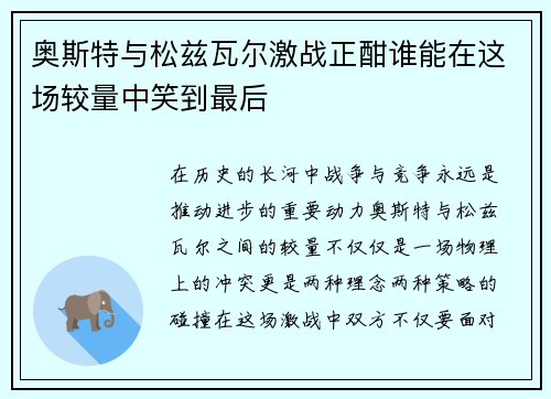 奥斯特与松兹瓦尔激战正酣谁能在这场较量中笑到最后