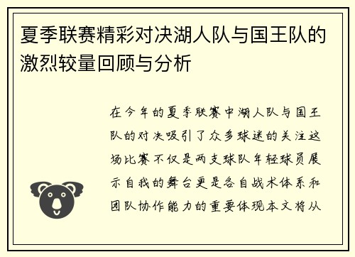 夏季联赛精彩对决湖人队与国王队的激烈较量回顾与分析