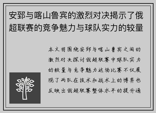 安郅与喀山鲁宾的激烈对决揭示了俄超联赛的竞争魅力与球队实力的较量