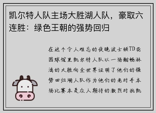 凯尔特人队主场大胜湖人队，豪取六连胜：绿色王朝的强势回归