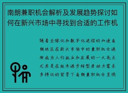 南朗兼职机会解析及发展趋势探讨如何在新兴市场中寻找到合适的工作机会