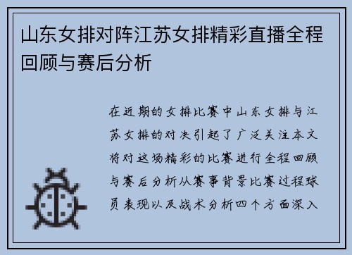 山东女排对阵江苏女排精彩直播全程回顾与赛后分析