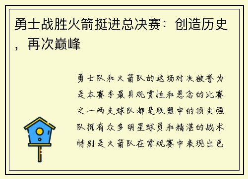 勇士战胜火箭挺进总决赛：创造历史，再次巅峰