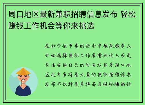周口地区最新兼职招聘信息发布 轻松赚钱工作机会等你来挑选