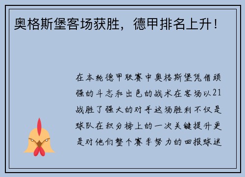 奥格斯堡客场获胜，德甲排名上升！